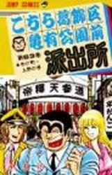 Manga - Manhwa - Kochira Katsushikaku Kameari Kouenmae Hashutsujo jp Vol.63