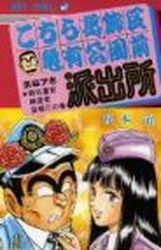 Manga - Manhwa - Kochira Katsushikaku Kameari Kouenmae Hashutsujo jp Vol.67