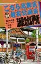 Manga - Manhwa - Kochira Katsushikaku Kameari Kouenmae Hashutsujo jp Vol.74