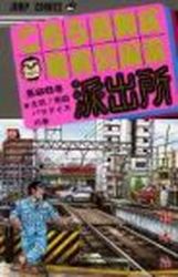 Manga - Manhwa - Kochira Katsushikaku Kameari Kouenmae Hashutsujo jp Vol.86