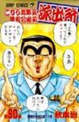 Manga - Manhwa - Kochira Katsushikaku Kameari Kouenmae Hashutsujo jp Vol.90