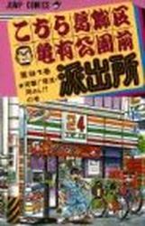 Manga - Manhwa - Kochira Katsushikaku Kameari Kouenmae Hashutsujo jp Vol.91