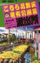 Manga - Manhwa - Kochira Katsushikaku Kameari Kouenmae Hashutsujo jp Vol.93