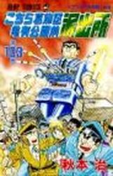Manga - Manhwa - Kochira Katsushikaku Kameari Kouenmae Hashutsujo jp Vol.103