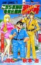 Manga - Manhwa - Kochira Katsushikaku Kameari Kouenmae Hashutsujo jp Vol.104