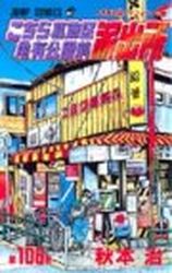Manga - Manhwa - Kochira Katsushikaku Kameari Kouenmae Hashutsujo jp Vol.106
