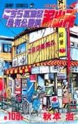 Manga - Manhwa - Kochira Katsushikaku Kameari Kouenmae Hashutsujo jp Vol.106