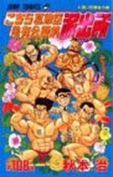 Manga - Manhwa - Kochira Katsushikaku Kameari Kouenmae Hashutsujo jp Vol.108
