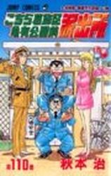 Manga - Manhwa - Kochira Katsushikaku Kameari Kouenmae Hashutsujo jp Vol.110