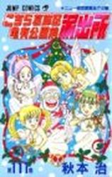 Manga - Manhwa - Kochira Katsushikaku Kameari Kouenmae Hashutsujo jp Vol.111