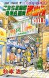 Manga - Manhwa - Kochira Katsushikaku Kameari Kouenmae Hashutsujo jp Vol.118