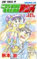 Manga - Manhwa - Kochira Katsushikaku Kameari Kouenmae Hashutsujo jp Vol.121