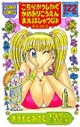 Manga - Manhwa - Kochira Katsushikaku Kameari Kouenmae Hashutsujo jp Vol.122