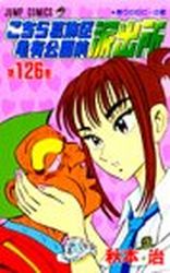 Manga - Manhwa - Kochira Katsushikaku Kameari Kouenmae Hashutsujo jp Vol.126