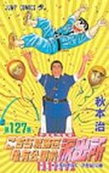 Manga - Manhwa - Kochira Katsushikaku Kameari Kouenmae Hashutsujo jp Vol.127