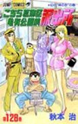 Manga - Manhwa - Kochira Katsushikaku Kameari Kouenmae Hashutsujo jp Vol.128