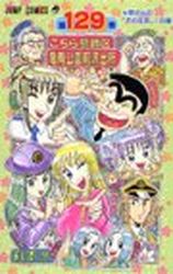 Manga - Manhwa - Kochira Katsushikaku Kameari Kouenmae Hashutsujo jp Vol.129