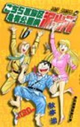 Manga - Manhwa - Kochira Katsushikaku Kameari Kouenmae Hashutsujo jp Vol.130