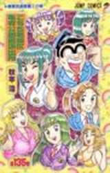 Manga - Manhwa - Kochira Katsushikaku Kameari Kouenmae Hashutsujo jp Vol.135