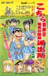 Manga - Manhwa - Kochira Katsushikaku Kameari Kouenmae Hashutsujo jp Vol.138