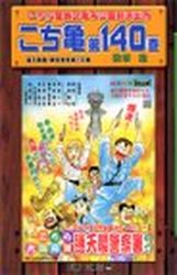 Manga - Manhwa - Kochira Katsushikaku Kameari Kouenmae Hashutsujo jp Vol.140
