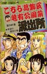 Manga - Manhwa - Kochira Katsushikaku Kameari Kouenmae Hashutsujo jp Vol.141