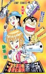 Manga - Manhwa - Kochira Katsushikaku Kameari Kouenmae Hashutsujo jp Vol.143