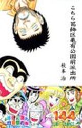 Manga - Manhwa - Kochira Katsushikaku Kameari Kouenmae Hashutsujo jp Vol.144