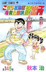 Manga - Manhwa - Kochira Katsushikaku Kameari Kouenmae Hashutsujo jp Vol.145