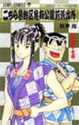 Manga - Manhwa - Kochira Katsushikaku Kameari Kouenmae Hashutsujo jp Vol.147