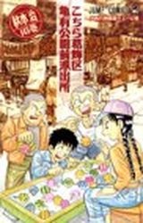 Manga - Manhwa - Kochira Katsushikaku Kameari Kouenmae Hashutsujo jp Vol.148