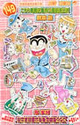 Manga - Manhwa - Kochira Katsushikaku Kameari Kouenmae Hashutsujo jp Vol.149
