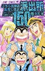 Manga - Manhwa - Kochira Katsushikaku Kameari Kouenmae Hashutsujo jp Vol.150