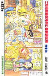 Manga - Manhwa - Kochira Katsushikaku Kameari Kouenmae Hashutsujo jp Vol.153