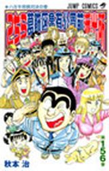 Manga - Manhwa - Kochira Katsushikaku Kameari Kouenmae Hashutsujo jp Vol.156