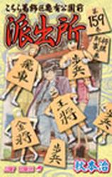 Manga - Manhwa - Kochira Katsushikaku Kameari Kouenmae Hashutsujo jp Vol.159