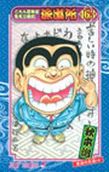 Manga - Manhwa - Kochira Katsushikaku Kameari Kouenmae Hashutsujo jp Vol.163