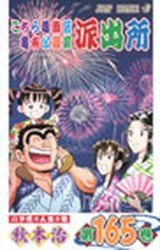 Manga - Manhwa - Kochira Katsushikaku Kameari Kouenmae Hashutsujo jp Vol.165