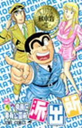 Manga - Manhwa - Kochira Katsushikaku Kameari Kouenmae Hashutsujo jp Vol.167