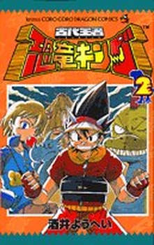 Manga - Manhwa - Kodai Ouja Kyouryuu King jp Vol.2