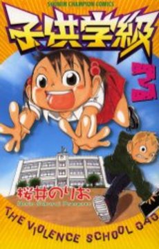 Manga - Manhwa - Kodomo Gakkyû jp Vol.3