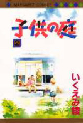 Manga - Manhwa - Kodomo no Niwa jp Vol.2