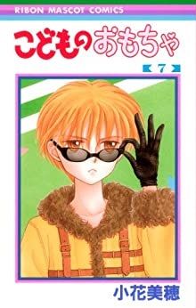 Manga - Manhwa - Kodomo no Omocha jp Vol.7