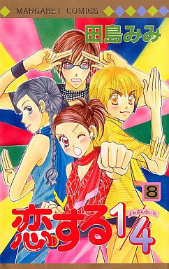 Manga - Manhwa - Koi Suru 1-4 jp Vol.8