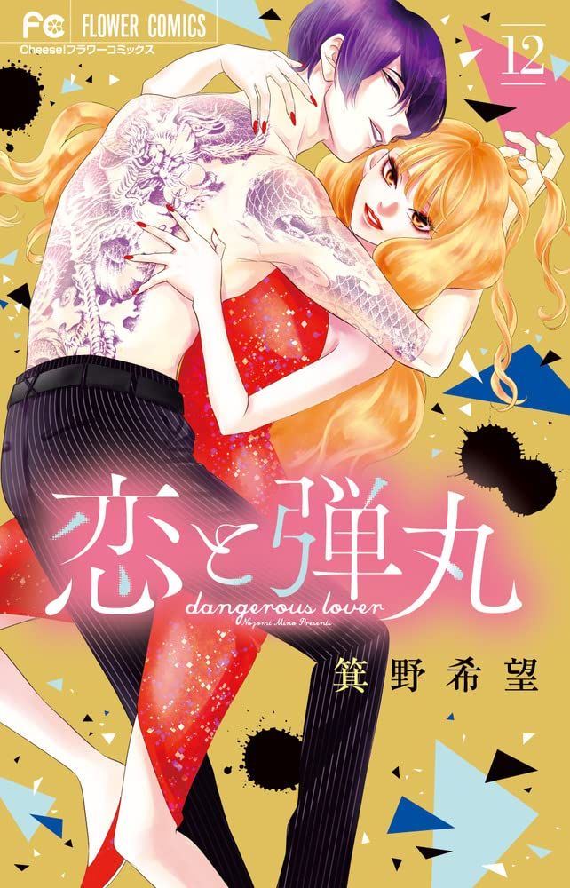 Manga - Manhwa - Koi to Dangan jp Vol.12