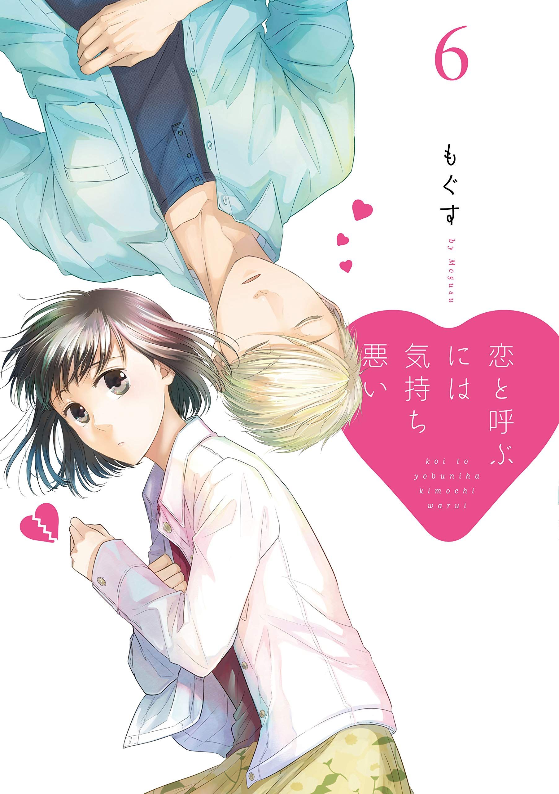 Koi To Yobu Ni Wa Kimochi Warui Manga VO Koi to Yobu ni wa Kimochi Warui jp Vol.6 ( Mogusu Mogusu ) 恋と