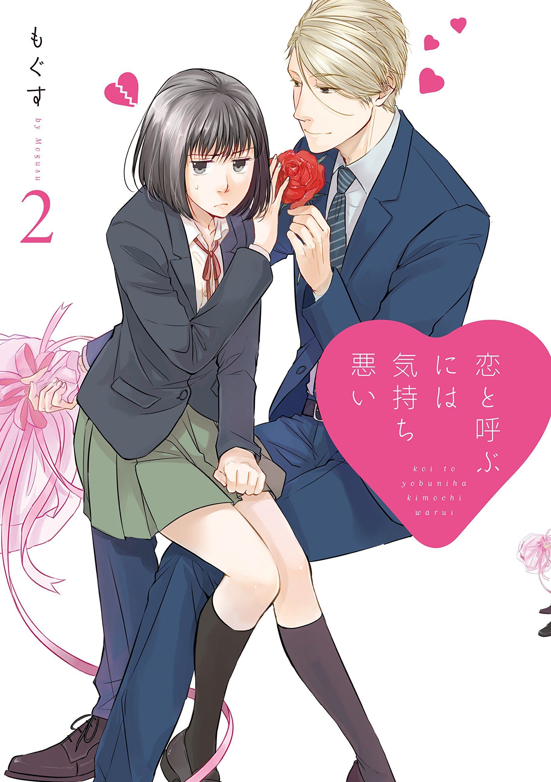 Koi To Yobu Ni Wa Kimochi Warui Manga VO Koi to Yobu ni wa Kimochi Warui jp Vol.2 ( Mogusu Mogusu ) 恋と