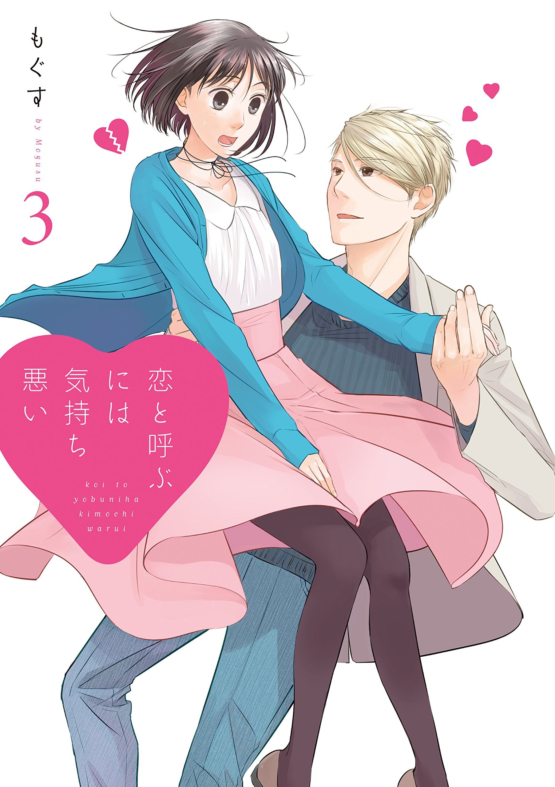 Koi To Yobu Ni Wa Kimochi Waru Manga VO Koi to Yobu ni wa Kimochi Warui jp Vol.3 ( Mogusu Mogusu ) 恋と