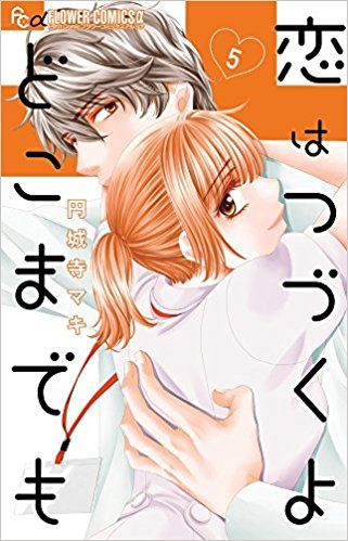Manga - Manhwa - Koi wa Tsuzuku yo Doko Made Demo jp Vol.5