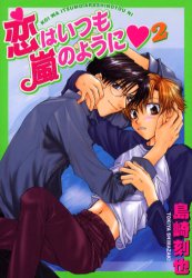 Manga - Manhwa - Koi wa Itsumo Arashi no Youni jp Vol.2